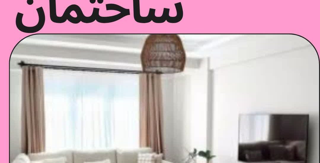 بازسازی ساختمان