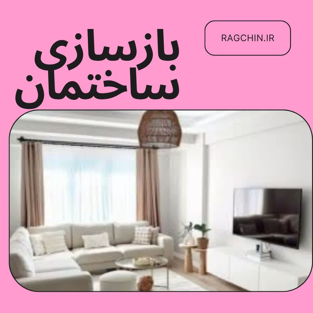 بازسازی ساختمان