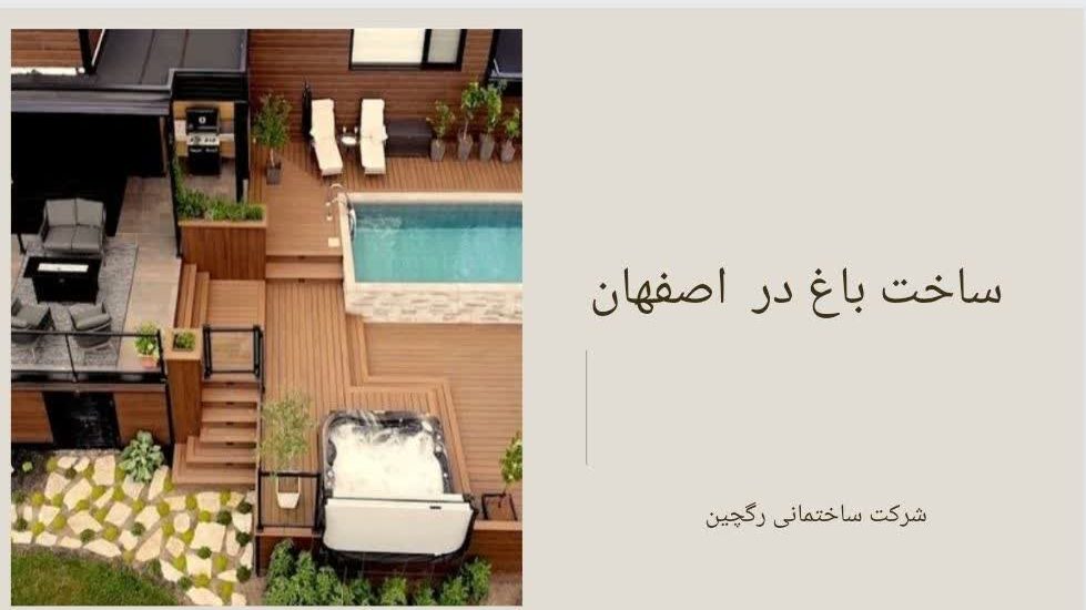 ساخت باغ در استان اصفهان