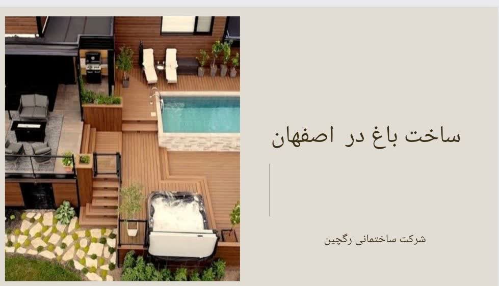 ساخت باغ در استان اصفهان
