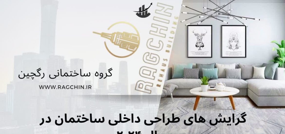گرایش های طراحی داخلی ساختمان در سال 2024