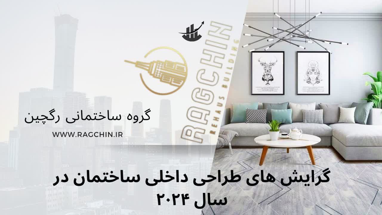 گرایش های طراحی داخلی ساختمان در سال 2024