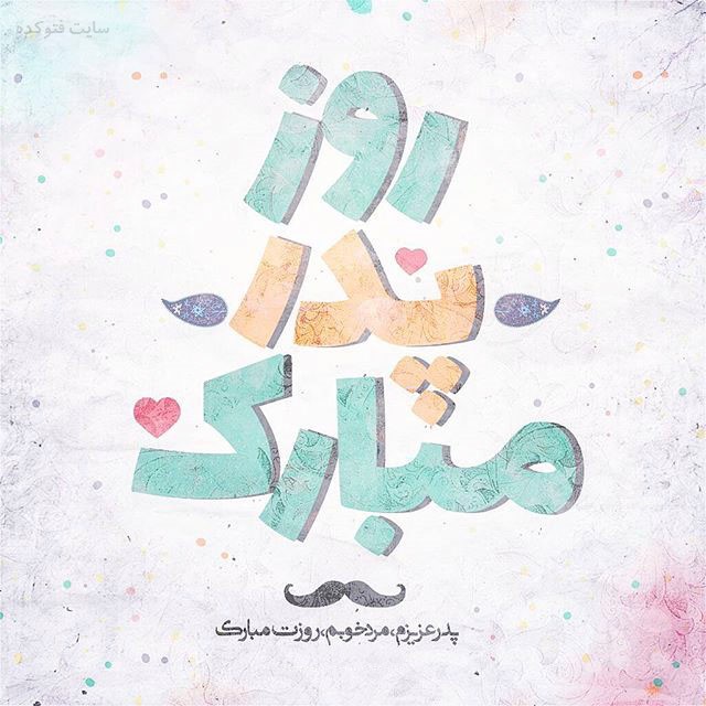 روز پدر