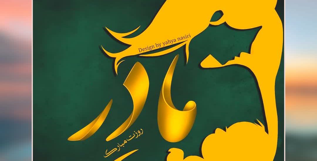روز مادر مبارک