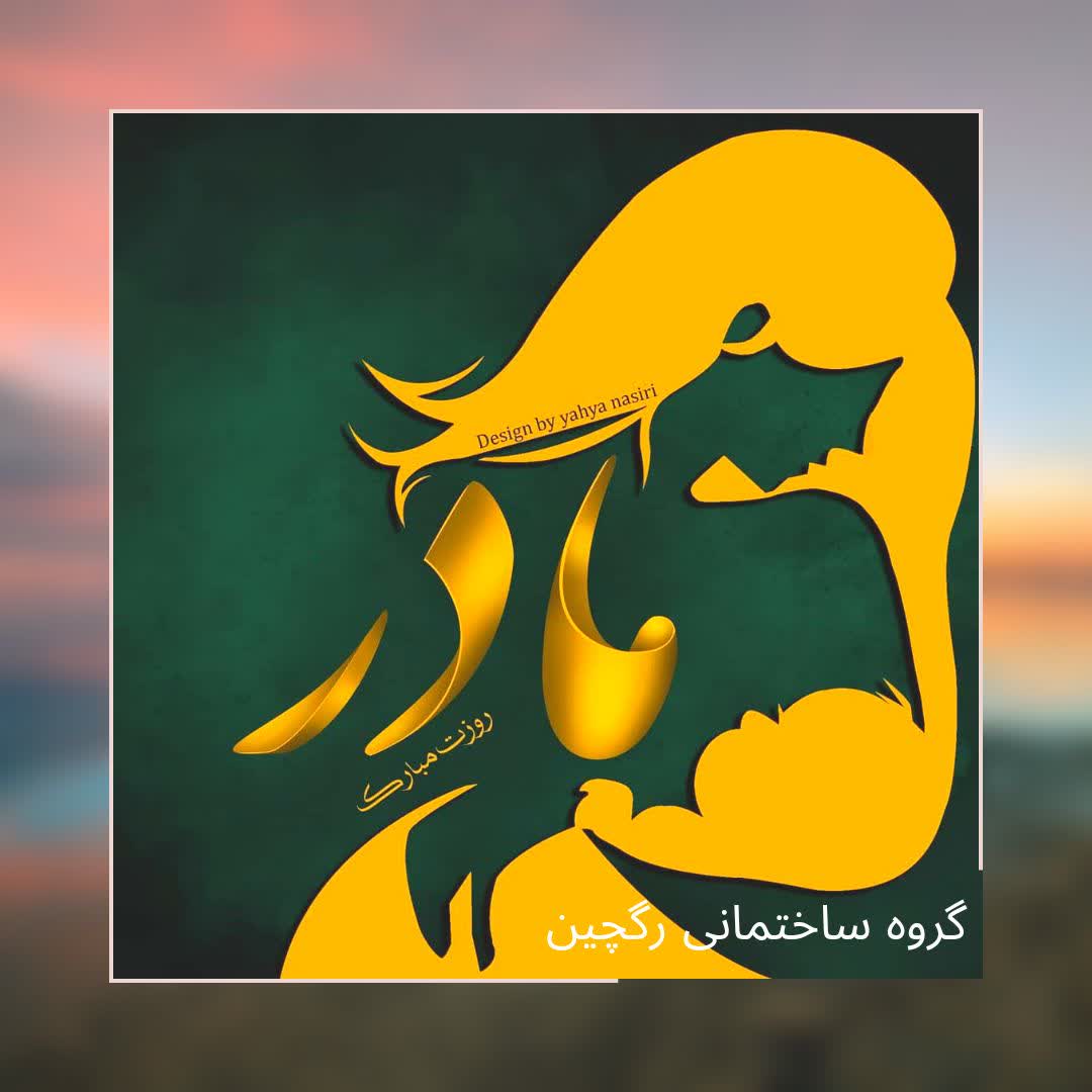 روز مادر مبارک