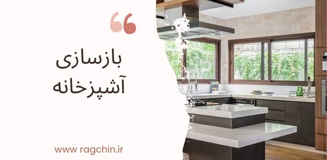 بازسازی آشپزخانه