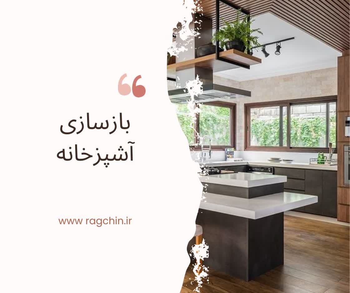بازسازی آشپزخانه