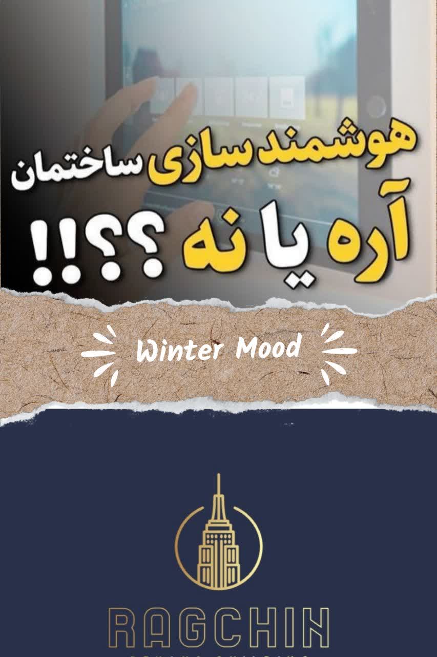 هوشمند سازی ساختمان