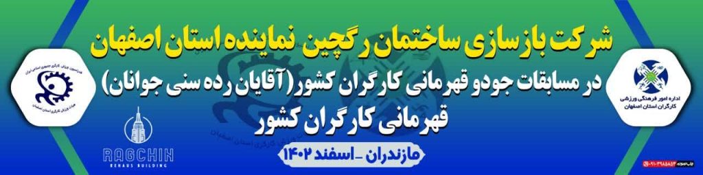 بنر اسپانسر ورزش جودو