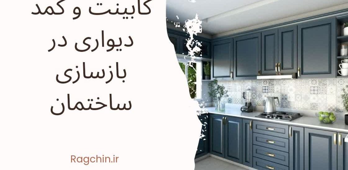 کابینت و کمد دیواری در بازسازی ساختمان