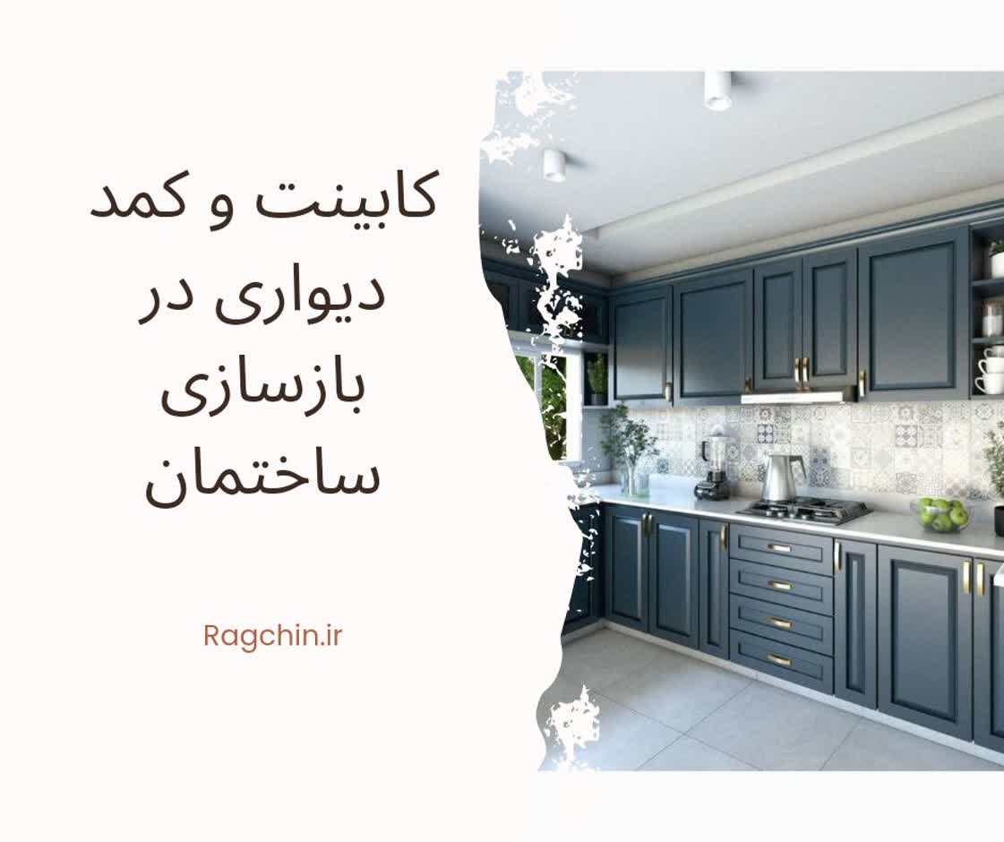 کابینت و کمد دیواری در بازسازی ساختمان