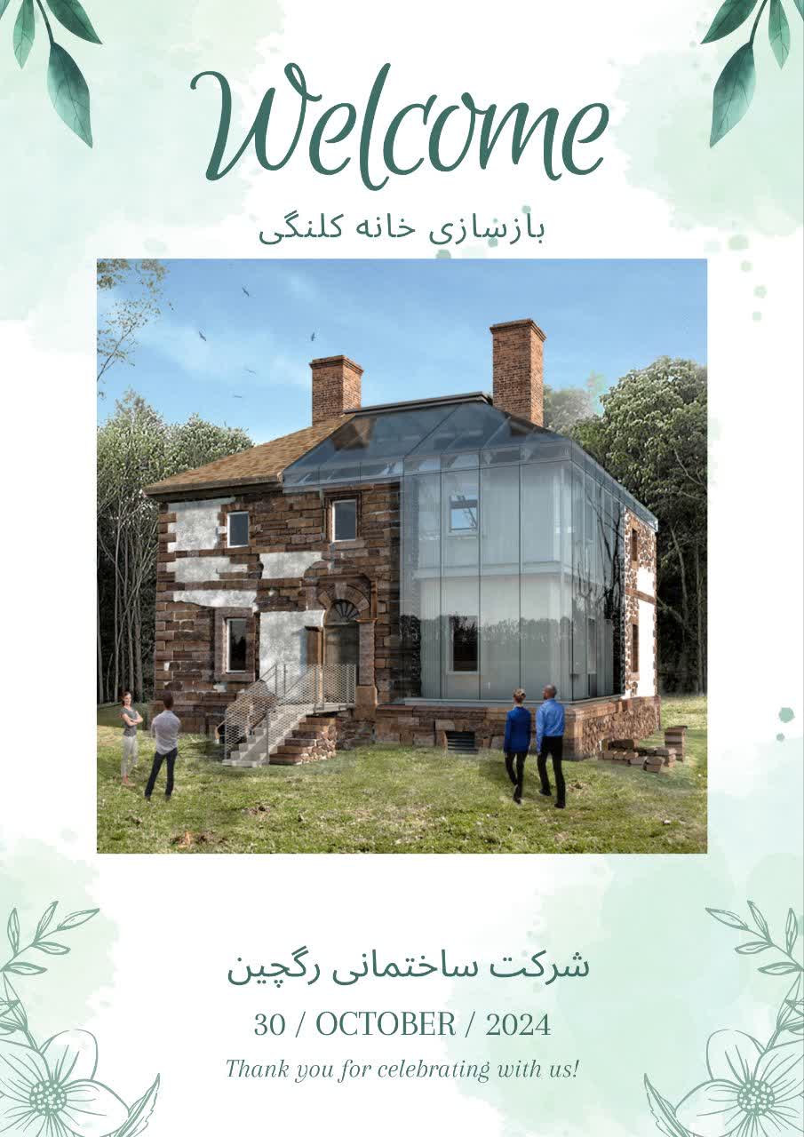 بازسازی خانه کلنگی