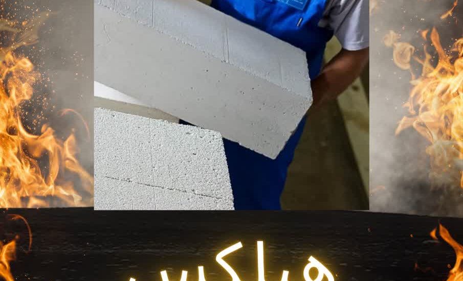 هبلکس یا بلوک ساختمانی نوین