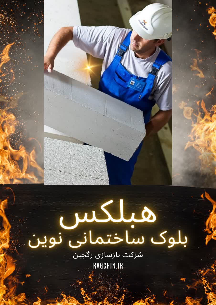 هبلکس یا بلوک ساختمانی نوین