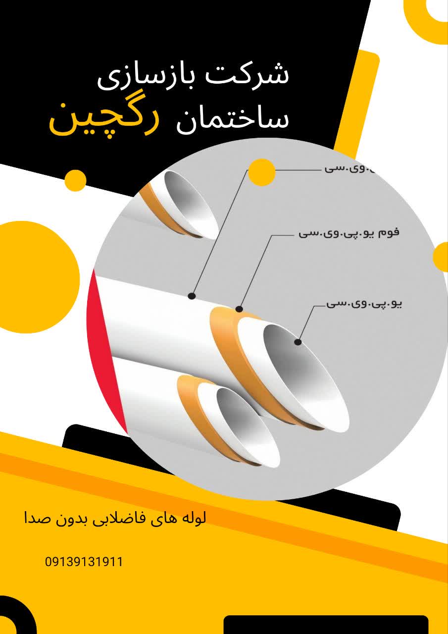 لوله های فاضلابی بدون صدا