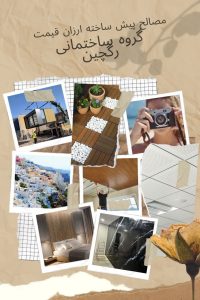 مصالح پیش ساخته ارزان قیمت
