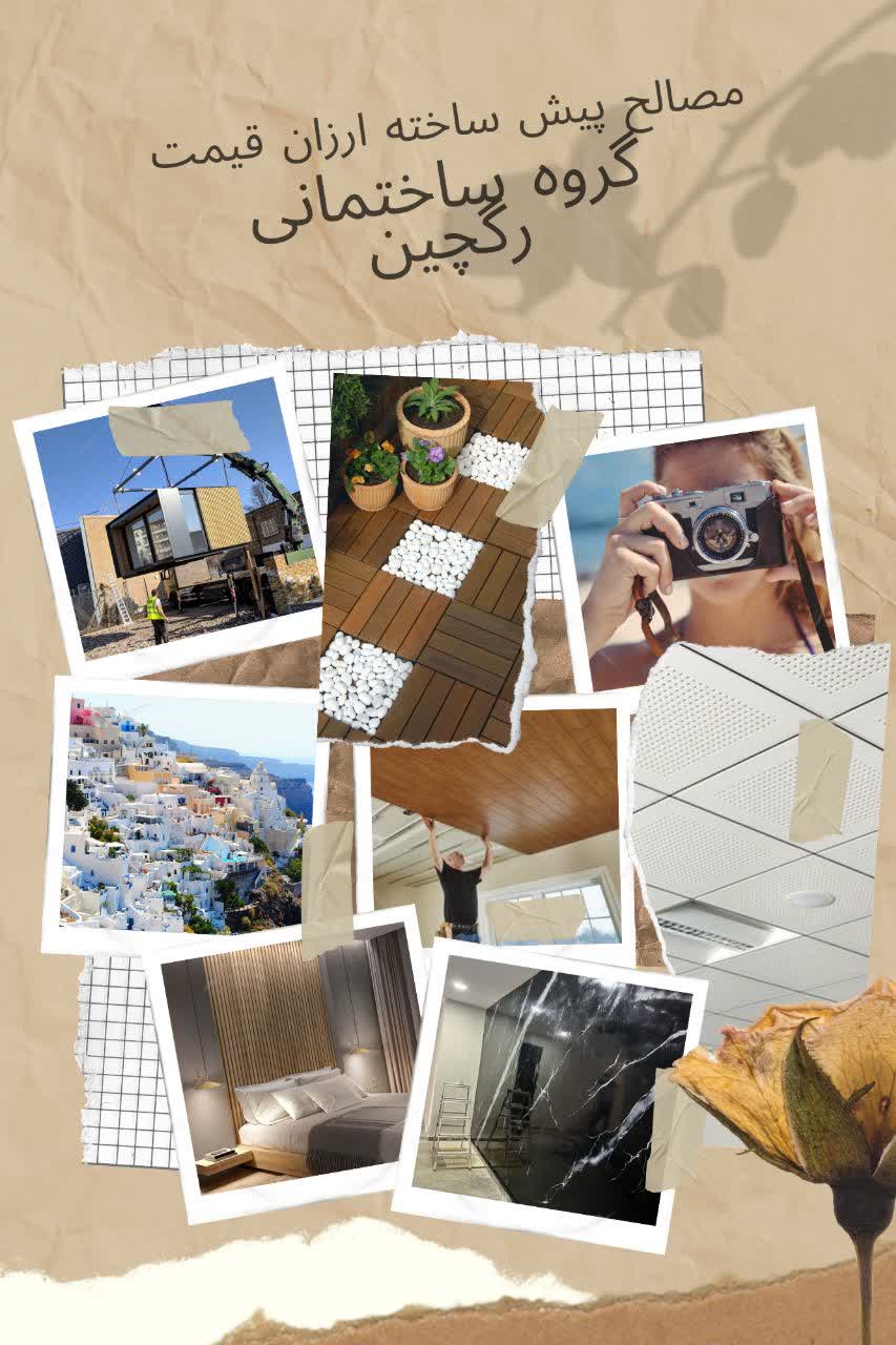 مصالح پیش ساخته ارزان قیمت